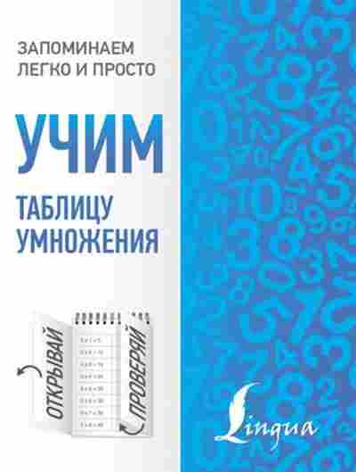 Книга Учим таблицу умножения, б-4052, Баград.рф